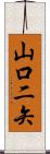 山口二矢 Scroll