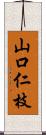 山口仁枝 Scroll