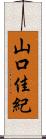 山口佳紀 Scroll