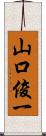 山口俊一 Scroll