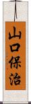 山口保治 Scroll