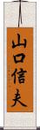 山口信夫 Scroll