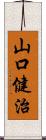 山口健治 Scroll