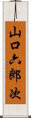 山口六郎次 Scroll