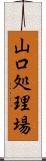 山口処理場 Scroll