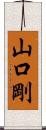 山口剛 Scroll