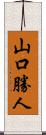 山口勝人 Scroll
