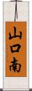 山口南 Scroll