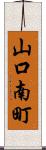 山口南町 Scroll