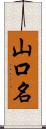 山口名 Scroll