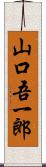 山口吾一郎 Scroll
