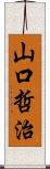 山口哲治 Scroll