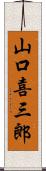 山口喜三郎 Scroll