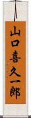 山口喜久一郎 Scroll