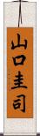 山口圭司 Scroll