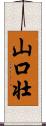 山口壮 Scroll