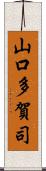 山口多賀司 Scroll