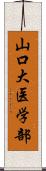 山口大医学部 Scroll