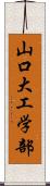 山口大工学部 Scroll
