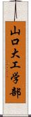 山口大工学部 Scroll