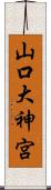山口大神宮 Scroll