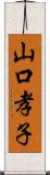 山口孝子 Scroll