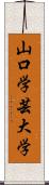 山口学芸大学 Scroll