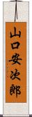 山口安次郎 Scroll