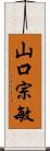 山口宗敏 Scroll