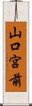 山口宮前 Scroll