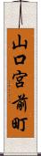 山口宮前町 Scroll