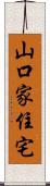 山口家住宅 Scroll