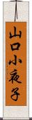 山口小夜子 Scroll