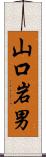 山口岩男 Scroll