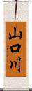 山口川 Scroll