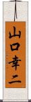 山口幸二 Scroll