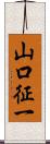 山口征一 Scroll