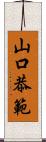 山口恭範 Scroll