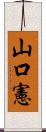 山口憲 Scroll