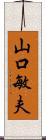 山口敏夫 Scroll