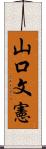 山口文憲 Scroll