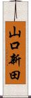 山口新田 Scroll