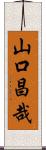 山口昌哉 Scroll