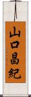 山口昌紀 Scroll