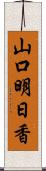 山口明日香 Scroll