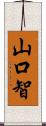 山口智 Scroll