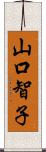 山口智子 Scroll