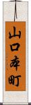 山口本町 Scroll