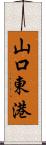 山口東港 Scroll