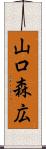 山口森広 Scroll